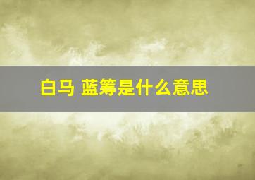 白马 蓝筹是什么意思